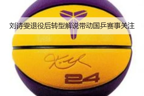 刘诗雯退役后转型解说带动国乒赛事关注